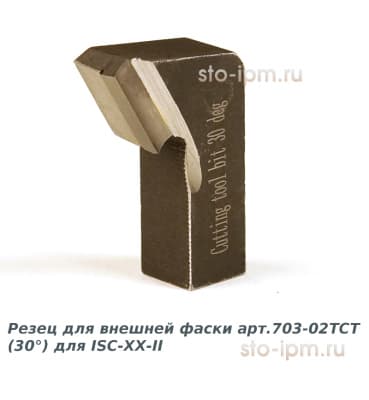 Резец для внешней фаски арт.703-02ТСТ (30°) для ISC-ХХ-II